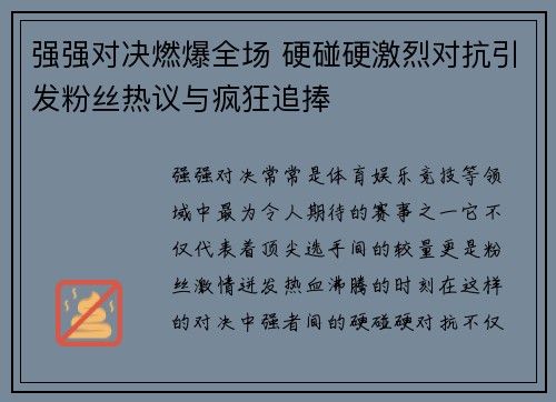 强强对决燃爆全场 硬碰硬激烈对抗引发粉丝热议与疯狂追捧