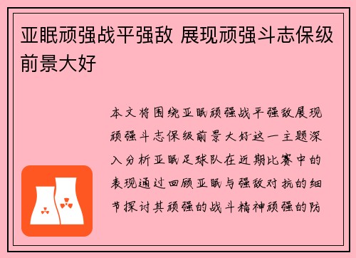 亚眠顽强战平强敌 展现顽强斗志保级前景大好