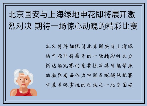 北京国安与上海绿地申花即将展开激烈对决 期待一场惊心动魄的精彩比赛