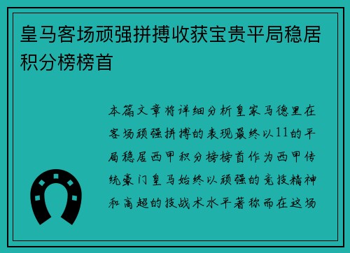 皇马客场顽强拼搏收获宝贵平局稳居积分榜榜首