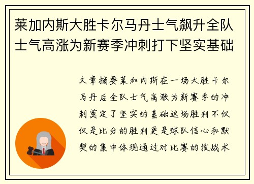 莱加内斯大胜卡尔马丹士气飙升全队士气高涨为新赛季冲刺打下坚实基础