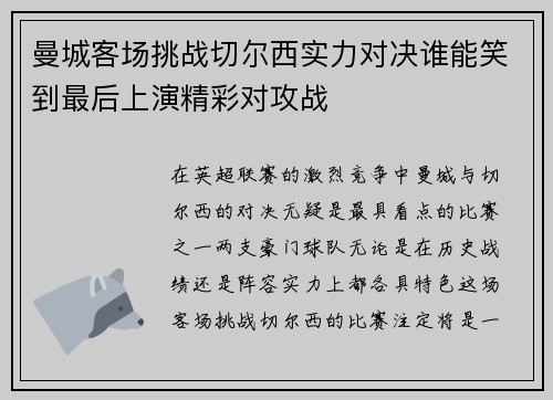 曼城客场挑战切尔西实力对决谁能笑到最后上演精彩对攻战