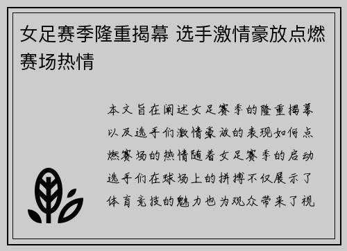 女足赛季隆重揭幕 选手激情豪放点燃赛场热情