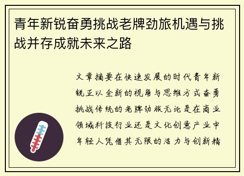青年新锐奋勇挑战老牌劲旅机遇与挑战并存成就未来之路