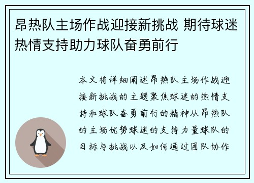 昂热队主场作战迎接新挑战 期待球迷热情支持助力球队奋勇前行