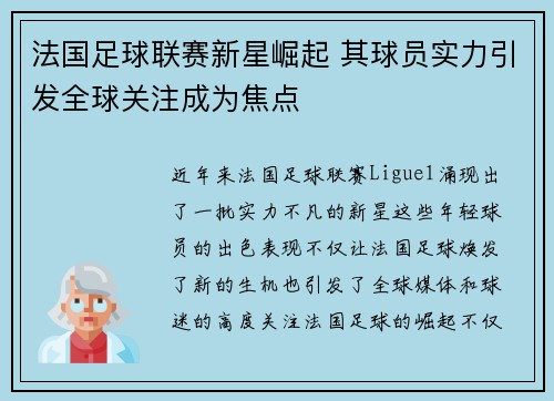 法国足球联赛新星崛起 其球员实力引发全球关注成为焦点