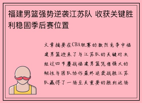 福建男篮强势逆袭江苏队 收获关键胜利稳固季后赛位置