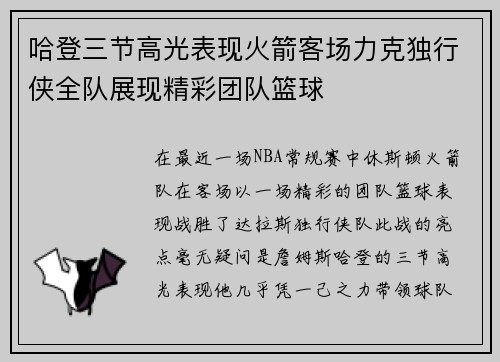 哈登三节高光表现火箭客场力克独行侠全队展现精彩团队篮球