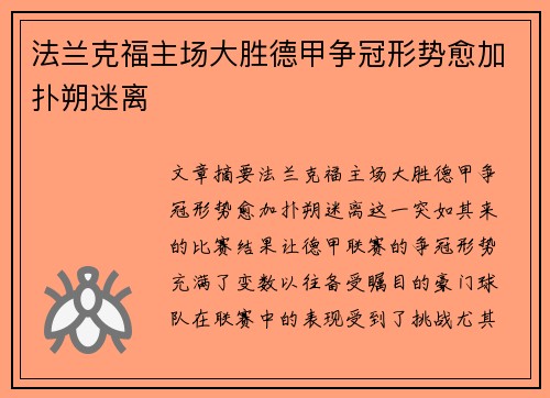 法兰克福主场大胜德甲争冠形势愈加扑朔迷离