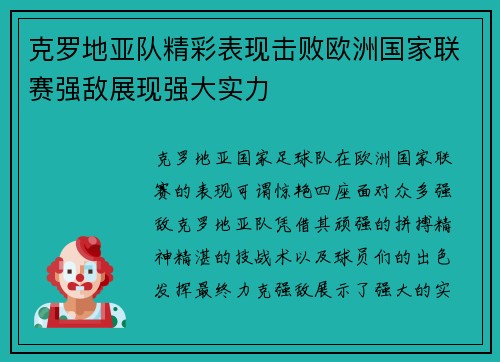 克罗地亚队精彩表现击败欧洲国家联赛强敌展现强大实力