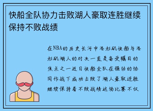 快船全队协力击败湖人豪取连胜继续保持不败战绩