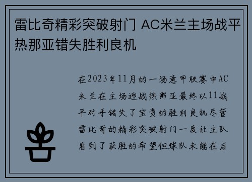 雷比奇精彩突破射门 AC米兰主场战平热那亚错失胜利良机