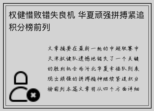 权健惜败错失良机 华夏顽强拼搏紧追积分榜前列