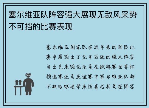 塞尔维亚队阵容强大展现无敌风采势不可挡的比赛表现