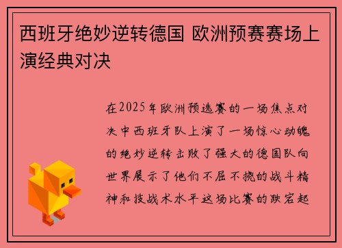 西班牙绝妙逆转德国 欧洲预赛赛场上演经典对决