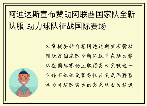 阿迪达斯宣布赞助阿联酋国家队全新队服 助力球队征战国际赛场