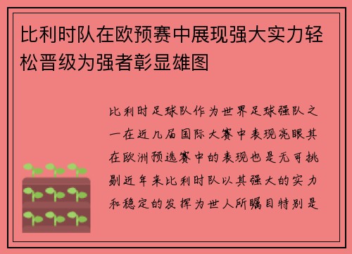比利时队在欧预赛中展现强大实力轻松晋级为强者彰显雄图