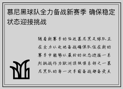 慕尼黑球队全力备战新赛季 确保稳定状态迎接挑战