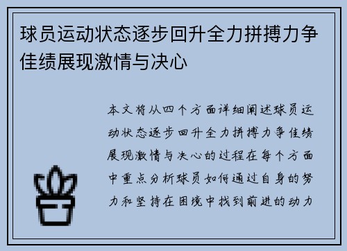 球员运动状态逐步回升全力拼搏力争佳绩展现激情与决心
