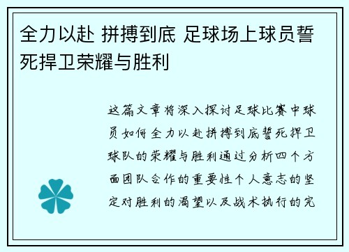 全力以赴 拼搏到底 足球场上球员誓死捍卫荣耀与胜利