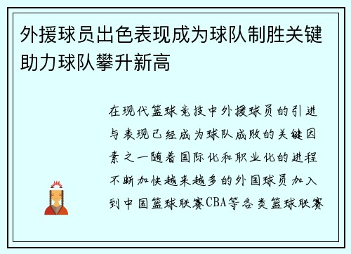 外援球员出色表现成为球队制胜关键助力球队攀升新高