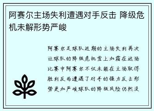 阿赛尔主场失利遭遇对手反击 降级危机未解形势严峻
