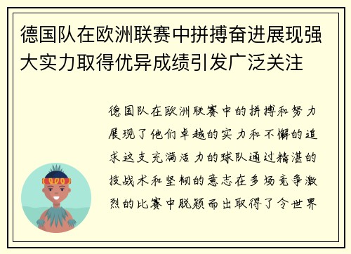 德国队在欧洲联赛中拼搏奋进展现强大实力取得优异成绩引发广泛关注