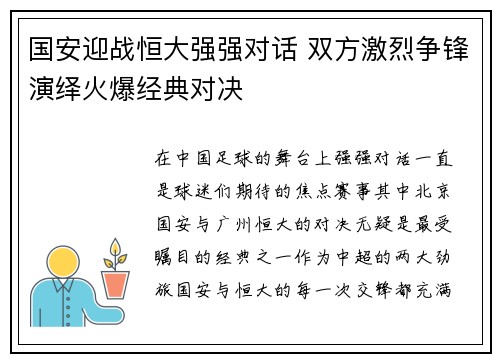 国安迎战恒大强强对话 双方激烈争锋演绎火爆经典对决