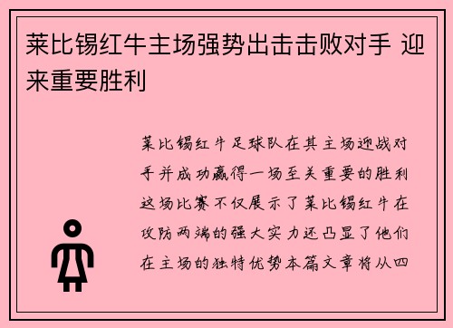 莱比锡红牛主场强势出击击败对手 迎来重要胜利