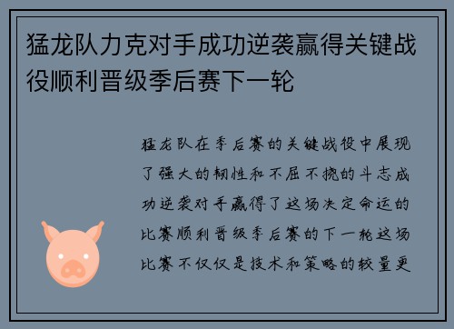 猛龙队力克对手成功逆袭赢得关键战役顺利晋级季后赛下一轮