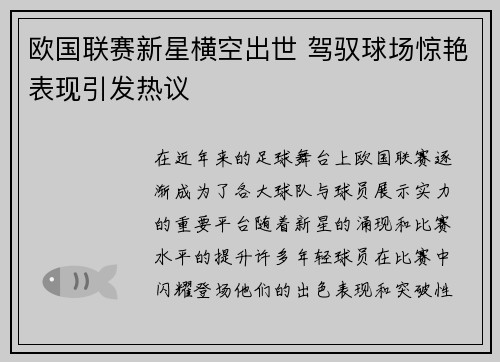 欧国联赛新星横空出世 驾驭球场惊艳表现引发热议