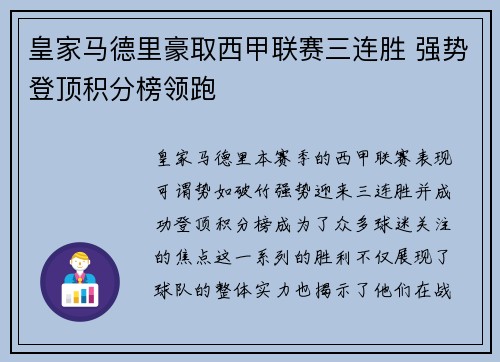 皇家马德里豪取西甲联赛三连胜 强势登顶积分榜领跑