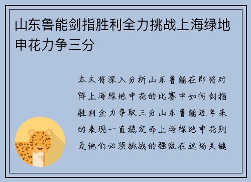 山东鲁能剑指胜利全力挑战上海绿地申花力争三分