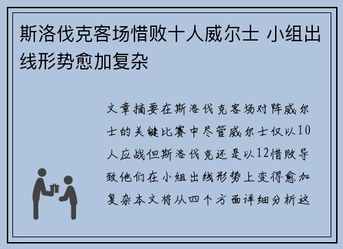 斯洛伐克客场惜败十人威尔士 小组出线形势愈加复杂