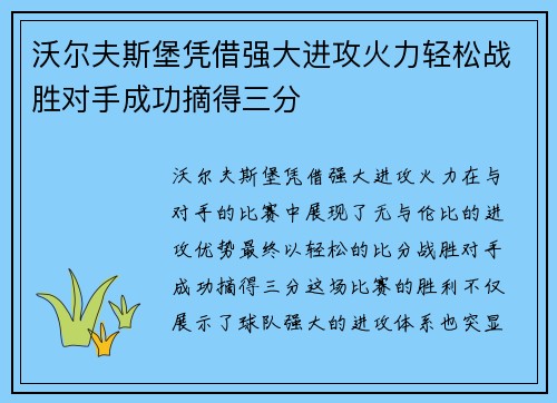 沃尔夫斯堡凭借强大进攻火力轻松战胜对手成功摘得三分