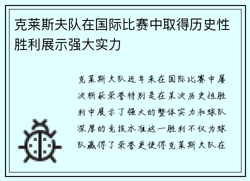克莱斯夫队在国际比赛中取得历史性胜利展示强大实力