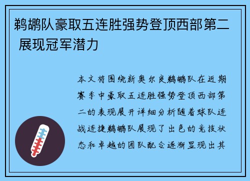 鹈鹕队豪取五连胜强势登顶西部第二 展现冠军潜力
