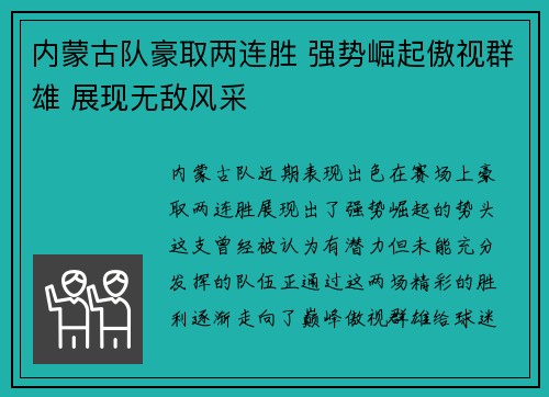 内蒙古队豪取两连胜 强势崛起傲视群雄 展现无敌风采
