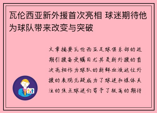瓦伦西亚新外援首次亮相 球迷期待他为球队带来改变与突破