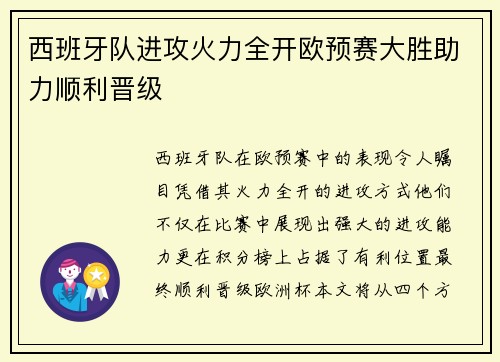 西班牙队进攻火力全开欧预赛大胜助力顺利晋级