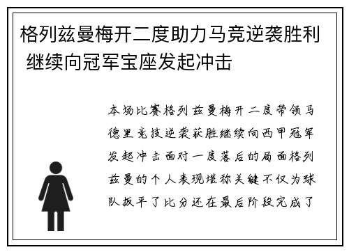 格列兹曼梅开二度助力马竞逆袭胜利 继续向冠军宝座发起冲击