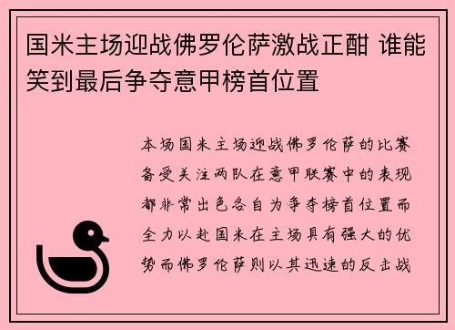 国米主场迎战佛罗伦萨激战正酣 谁能笑到最后争夺意甲榜首位置