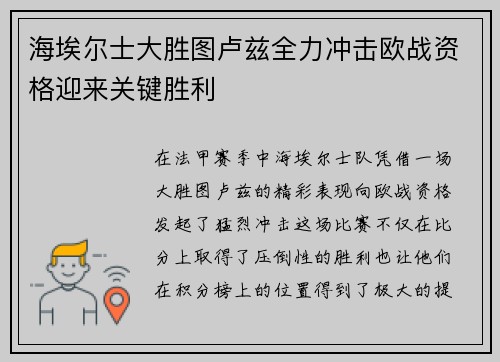 海埃尔士大胜图卢兹全力冲击欧战资格迎来关键胜利