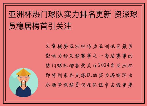 亚洲杯热门球队实力排名更新 资深球员稳居榜首引关注