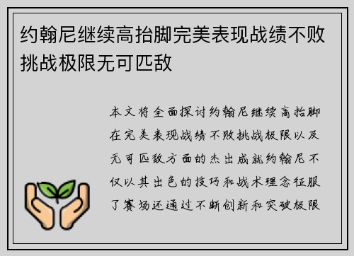 约翰尼继续高抬脚完美表现战绩不败挑战极限无可匹敌