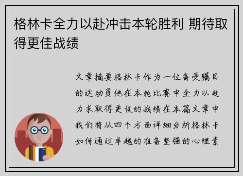 格林卡全力以赴冲击本轮胜利 期待取得更佳战绩