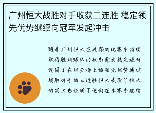 广州恒大战胜对手收获三连胜 稳定领先优势继续向冠军发起冲击