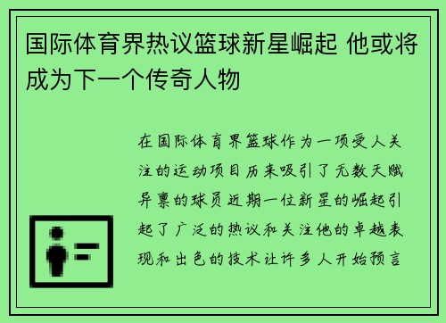 国际体育界热议篮球新星崛起 他或将成为下一个传奇人物