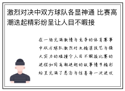 激烈对决中双方球队各显神通 比赛高潮迭起精彩纷呈让人目不暇接