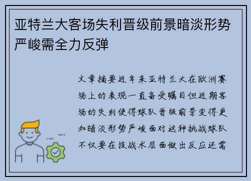 亚特兰大客场失利晋级前景暗淡形势严峻需全力反弹